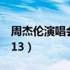周杰伦演唱会2013摩天轮（周杰伦演唱会2013）