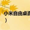 小米自由桌面显示没有改应用（小米自由桌面）