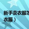 新手卖衣服怎样最快上手（无经验怎么应聘卖衣服）