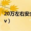 20万左右安全性能最好的suv（性能最好的suv）