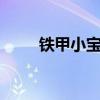 铁甲小宝精彩集数(铁甲小宝2部) 铁甲小宝精彩集数(铁甲小宝2部)