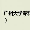 广州大学专科招生网官网（广州大学专科学院）