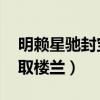 明赖星驰封宝剑 辞君一夜取楼兰（辞君一夜取楼兰）