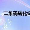 二维码转化链接（二维码转换成链接在线）