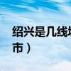 绍兴是几线城市2023年最新（绍兴是几线城市）