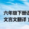 六年级下册语文学弈文言文笔记（六年级学奕文言文翻译）