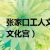 张家口工人文化宫今日电影查询（张家口工人文化宫）