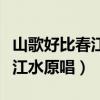 山歌好比春江水原唱斯琴格日乐（山歌好比春江水原唱）