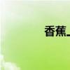 香蕉上火吗?（香蕉上火吗）