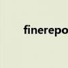 finereport帮助文档（finereport）