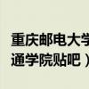 重庆邮电大学移通学院如何（重庆邮电大学移通学院贴吧）