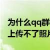 为什么qq群相册图片上传不上去（qq群相册上传不了照片）
