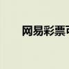 网易彩票可靠吗?（网易彩票可信吗）