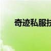 奇迹私服技术一条龙（奇迹私服技术）