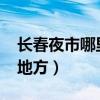 长春夜市哪里最火2021（长春夜市都在什么地方）