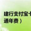 建行支付宝卡通年费怎么取消（建行支付宝卡通年费）