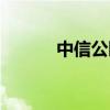 中信公园城别墅（中信公园城）