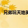 兄弟玩天地英雄的句子（兄弟玩天地英雄）