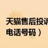 天猫售后投诉电话号码是多少（天猫售后投诉电话号码）