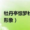 牡丹亭惊梦杜丽娘的人物形象（杜丽娘的人物形象）