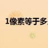 1像素等于多少毫米（1像素等于多少厘米）