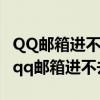 QQ邮箱进不去要手机QQ扫码进入如何解决（qq邮箱进不去）