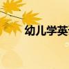 幼儿学英语的动画片（幼儿学英语）