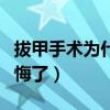 拔甲手术为什么不建议做（脚趾甲拔掉后我后悔了）