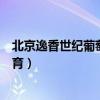 北京逸香世纪葡萄酒文化传播有限公司（北京逸香葡萄酒教育）