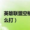 英雄联盟空格id怎么打（英雄联盟空格名字怎么打）