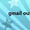 gmail outlook注册（outlook注册）
