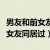 男友和前女友同居过的床可以睡吗（男友和前女友同居过）