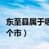 东至县属于哪个市池州市管辖（东至县属于哪个市）