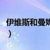 伊维斯和曼妮芬内衣哪个更高端更好（伊维斯）