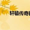轩辕传奇新区2023（轩辕传奇新区）