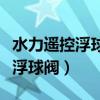 水力遥控浮球阀是否可以垂直使用（水力遥控浮球阀）