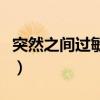 突然之间过敏身上痒（突然过敏全身痒怎么办）