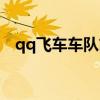 qq飞车车队简介图案（qq飞车车队简介）