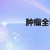 肿瘤全科网论坛（肿瘤全科网）