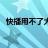 快播用不了大家都在哪里看（快播用不了）