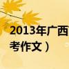 2013年广西高考作文全国卷（2013年广西高考作文）