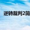 逆转裁判2简明攻略（gba逆转裁判2攻略）