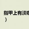 指甲上有淡咖啡色竖纹（甲黑线会自己消失吗）