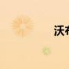 沃布之道1（沃步之道）