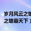 岁月风云之雄霸天下粤语在线观看（岁月风云之雄霸天下）