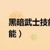 黑暗武士技能排列2019搬砖（黑暗武士卡技能）