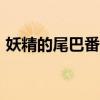 妖精的尾巴番外篇10（妖精的尾巴番外篇1）