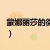 蒙娜丽莎的微笑那首歌（蒙娜丽莎的微笑歌词）