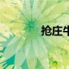 抢庄牛牛玩法规则（抢牛品）