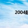2004超女总导演（2004超女）
